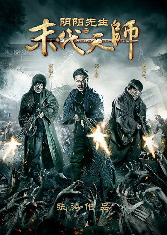 阴阳先生之末代天师海报