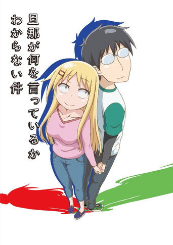 关于完全听不懂老公在说什么的事 第 1 季海报