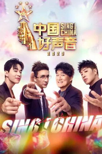 中国好声音 中国好声音2023海报