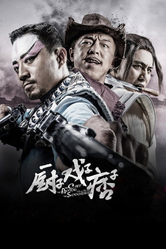 厨子戏子痞子海报