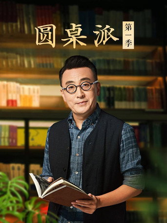 圆桌派 第一季海报