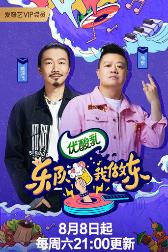 乐队我做东 第 2 季海报
