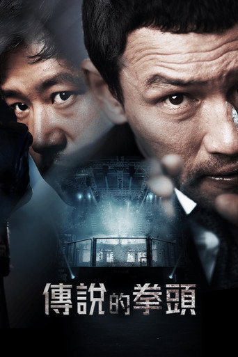 传说的拳头海报