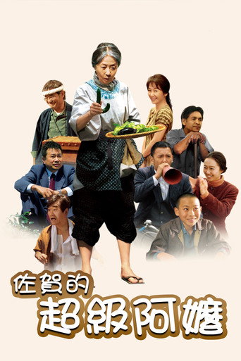 佐贺的超级阿嬷海报