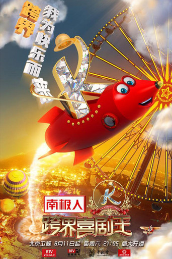 跨界喜剧王 第 3 季海报