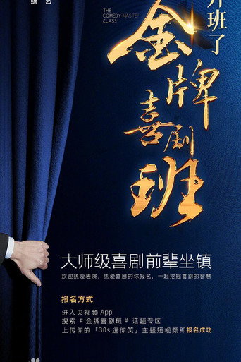 金牌喜剧班海报