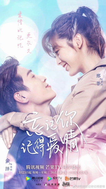 忘记你，记得爱情海报