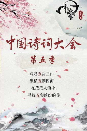 中国诗词大会 第 5 季海报