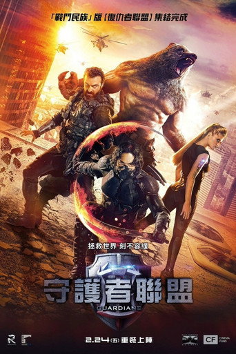 守护者：世纪战元海报