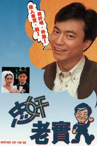 忠奸老实人海报
