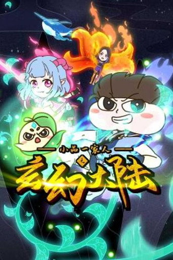 小品一家人 玄幻大陆海报