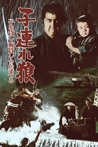 带子雄狼1：决战柳生海报
