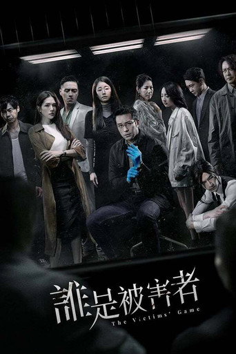谁是被害者 第 1 季海报