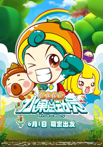 水果宝贝之水果总动员海报
