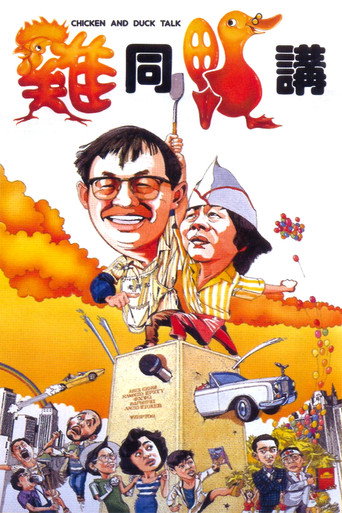 鸡同鸭讲海报