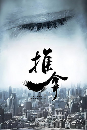 推拿海报