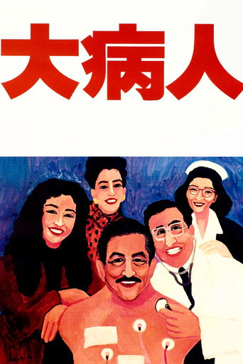 大病人海报