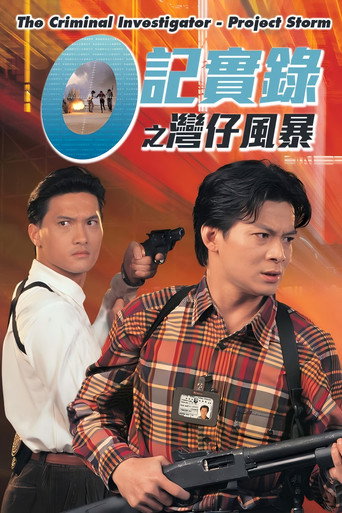O记实录之湾仔风暴海报