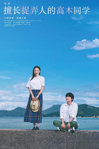 擅长捉弄的高木同学海报