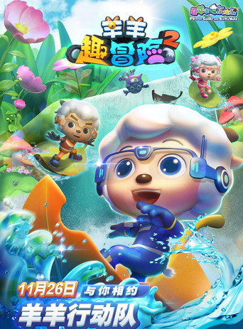 喜羊羊与灰太狼之羊羊趣冒险 第二季海报