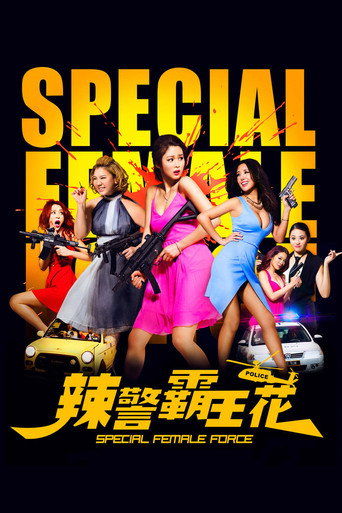 辣警霸王花海报