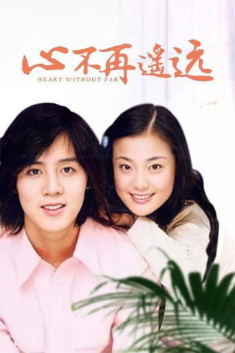 心不再遥远海报