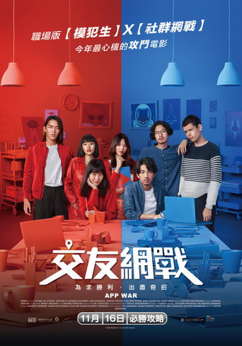 交友网战海报