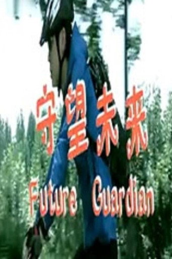 守望未来海报