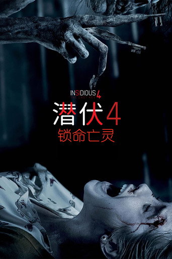 潜伏4:锁命亡灵海报