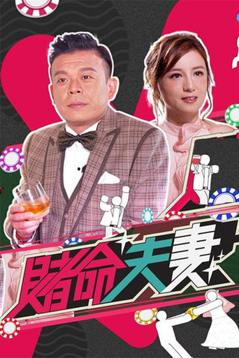 赌命夫妻海报