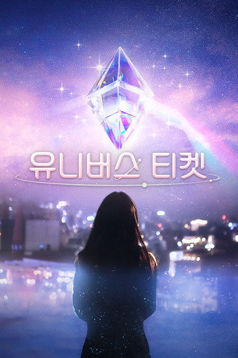 宇宙门票：82的奇迹海报