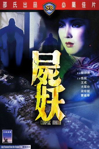 尸妖海报