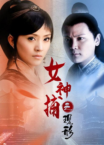 女神捕之现形海报