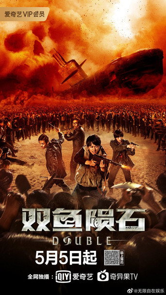 双鱼陨石海报