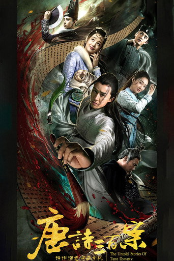 唐诗三百案海报