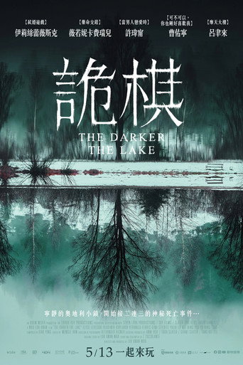 湖深之处海报