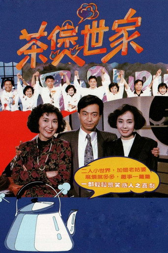 茶煲世家海报