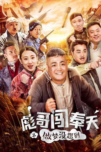 彪哥闯奉天之做梦没想到海报