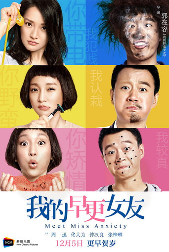 我的早更女友海报