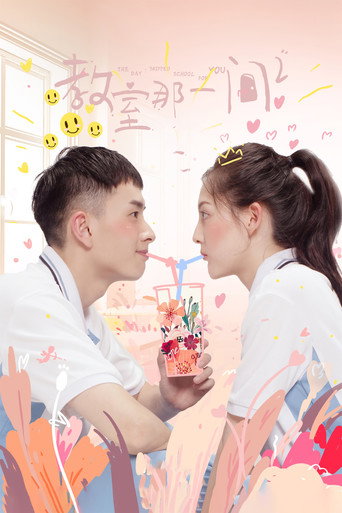 教室的那一间 第 3 季海报
