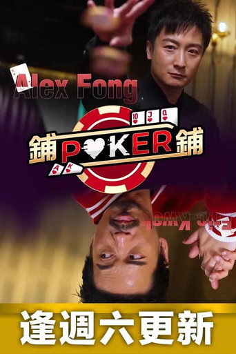 铺铺Poker Season 1海报