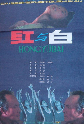 红与白海报