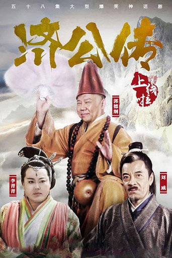 济公传海报