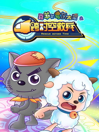 喜羊羊与灰太狼之跨时空救兵海报