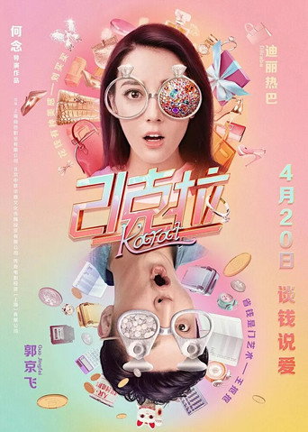 21克拉海报