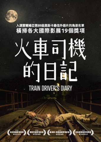 火车司机日记海报