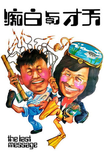 天才与白痴海报