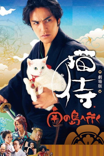 猫侍：前往南之岛海报