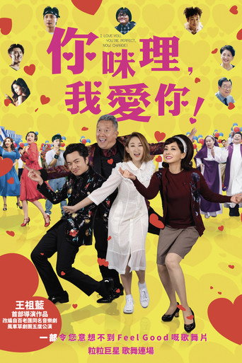 你咪理，我爱你！海报