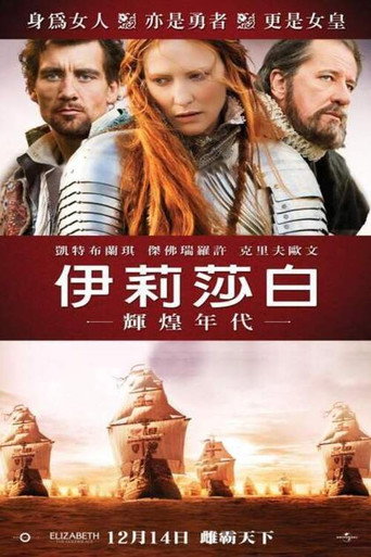 伊丽莎白：黄金时代海报